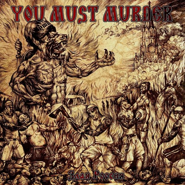 You Must Murder – Злая Россия