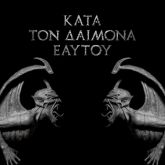 Rotting Christ – Kata Ton Daimona Eaytoy